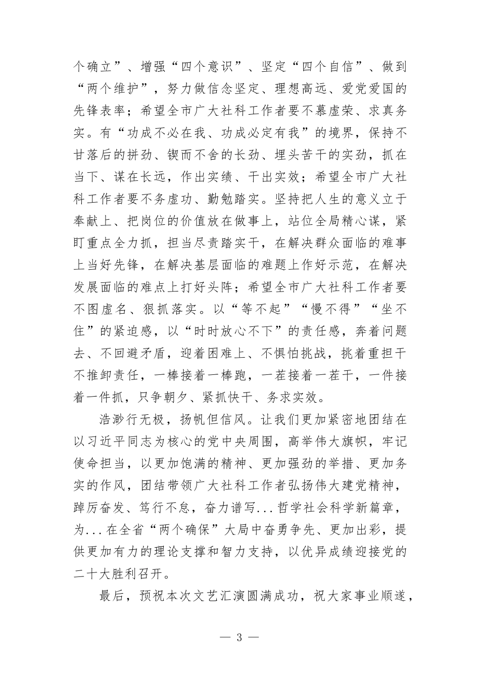 在庆祝“七一”建党节文艺汇演活动上的致辞.docx_第3页