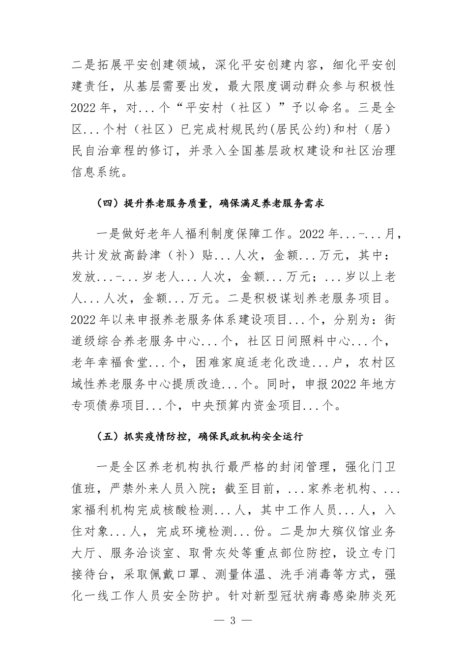 区民政部门2022年上半年工作总结及下半年工作计划.docx_第3页