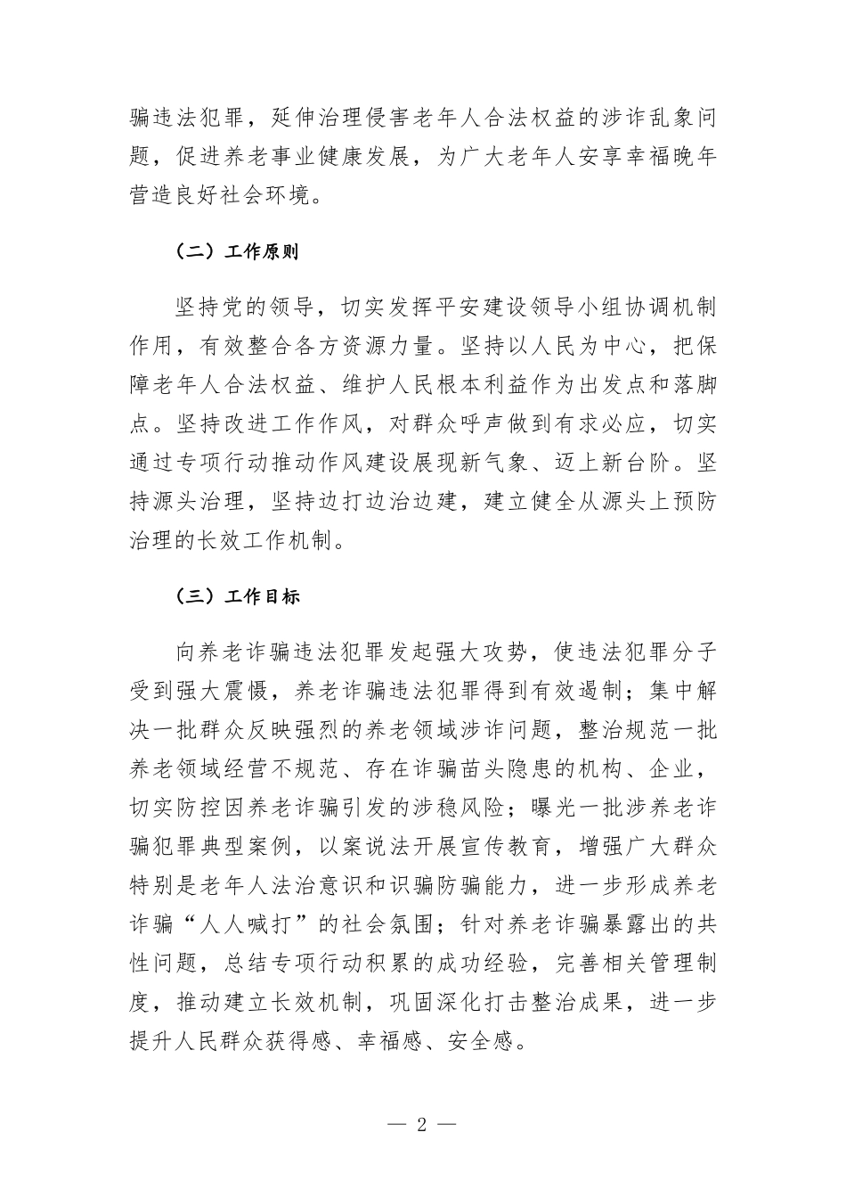 镇打击整治养老诈骗专项行动实施方-案.docx_第2页