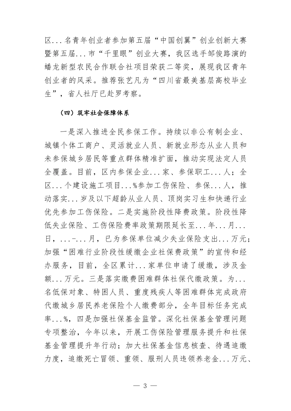 区人社部门2022年上半年工作总结.docx_第3页