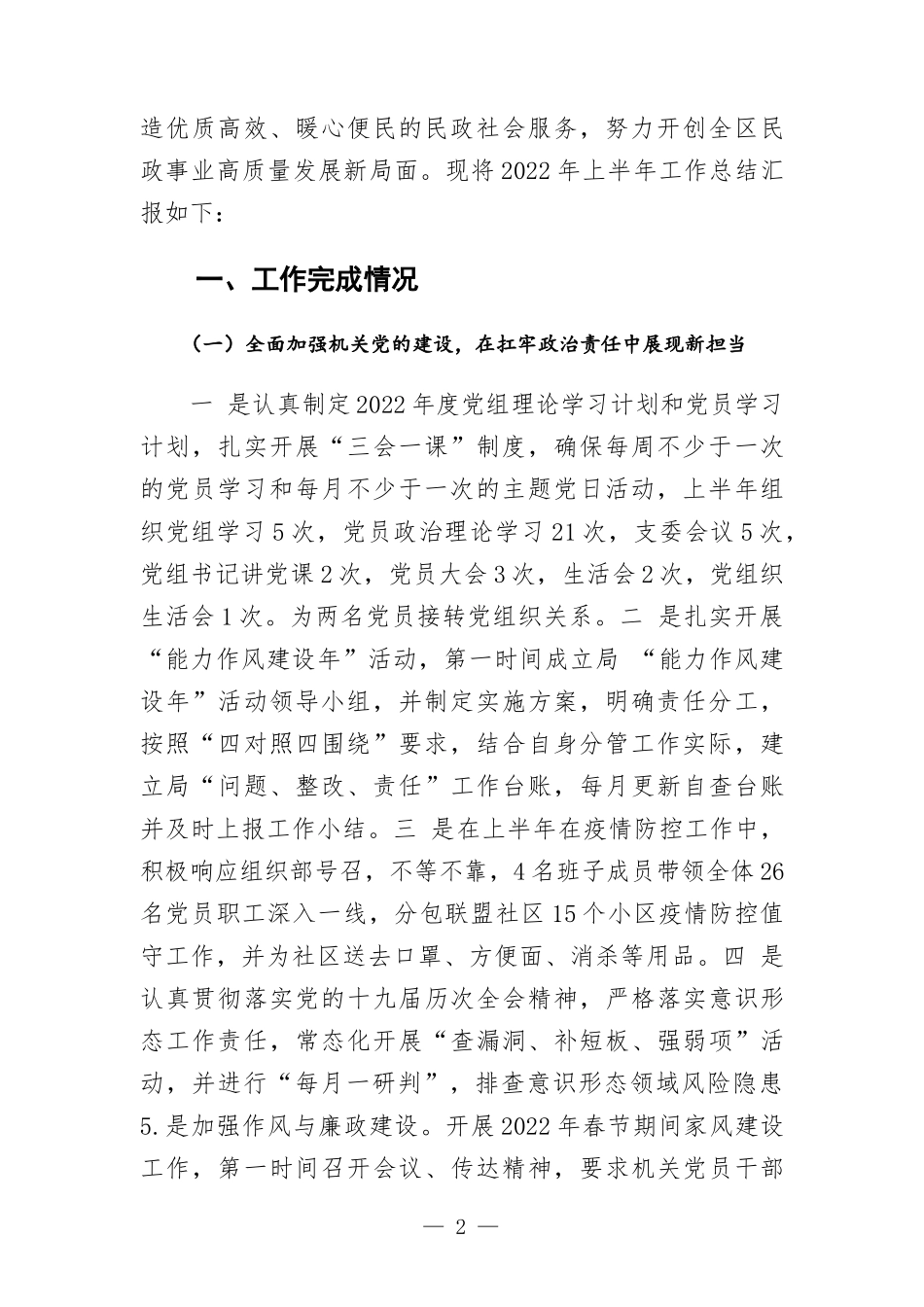 区民政部门2022年上半年工作总结及下半年工作谋划.docx_第2页