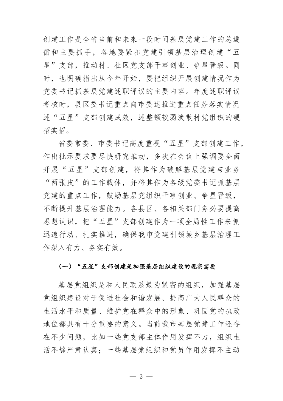 在党建引领基层治理、五星支部创建暨组织工作重点任务推进会上的讲话.docx_第3页