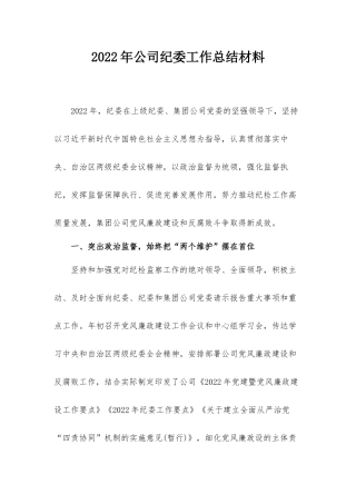 2022年公司纪委工作总结材料.docx