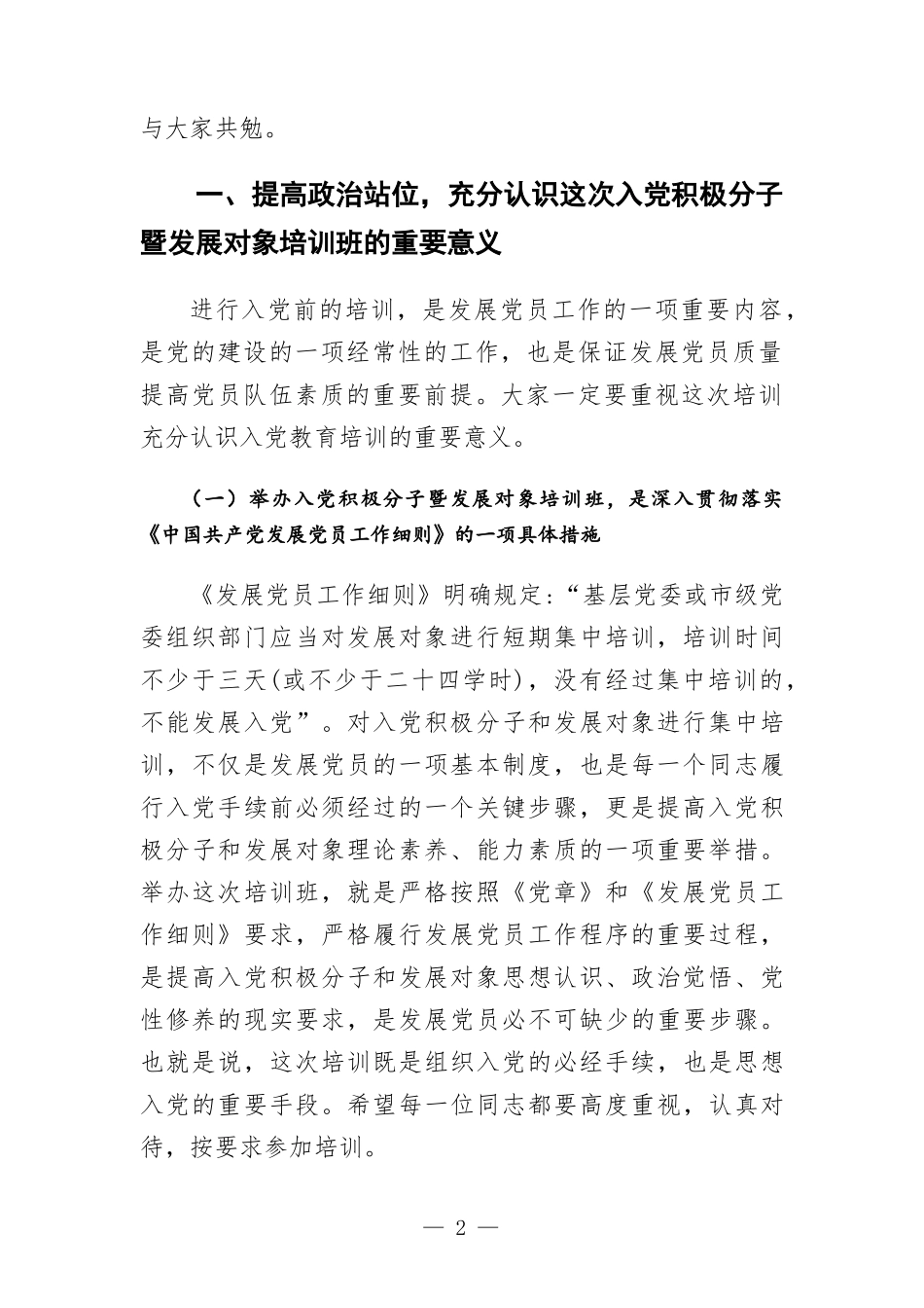 在2022年机关、企事业单位入党积极分子暨发展对象培训班开班仪式上的讲话.docx_第2页