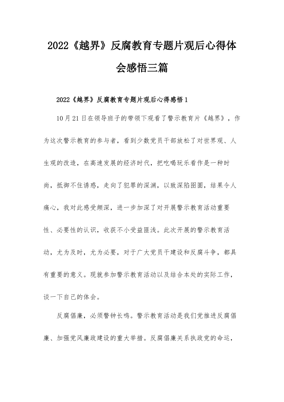 2022《越界》反腐教育专题片观后心得体会感悟三篇.docx_第1页