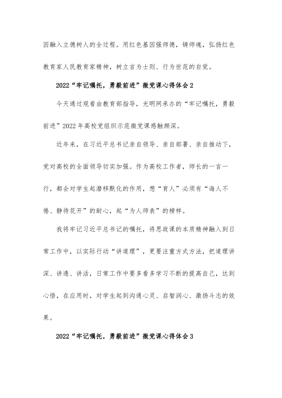 2022年牢记嘱托勇毅前进微党课心得体会五篇.docx_第2页