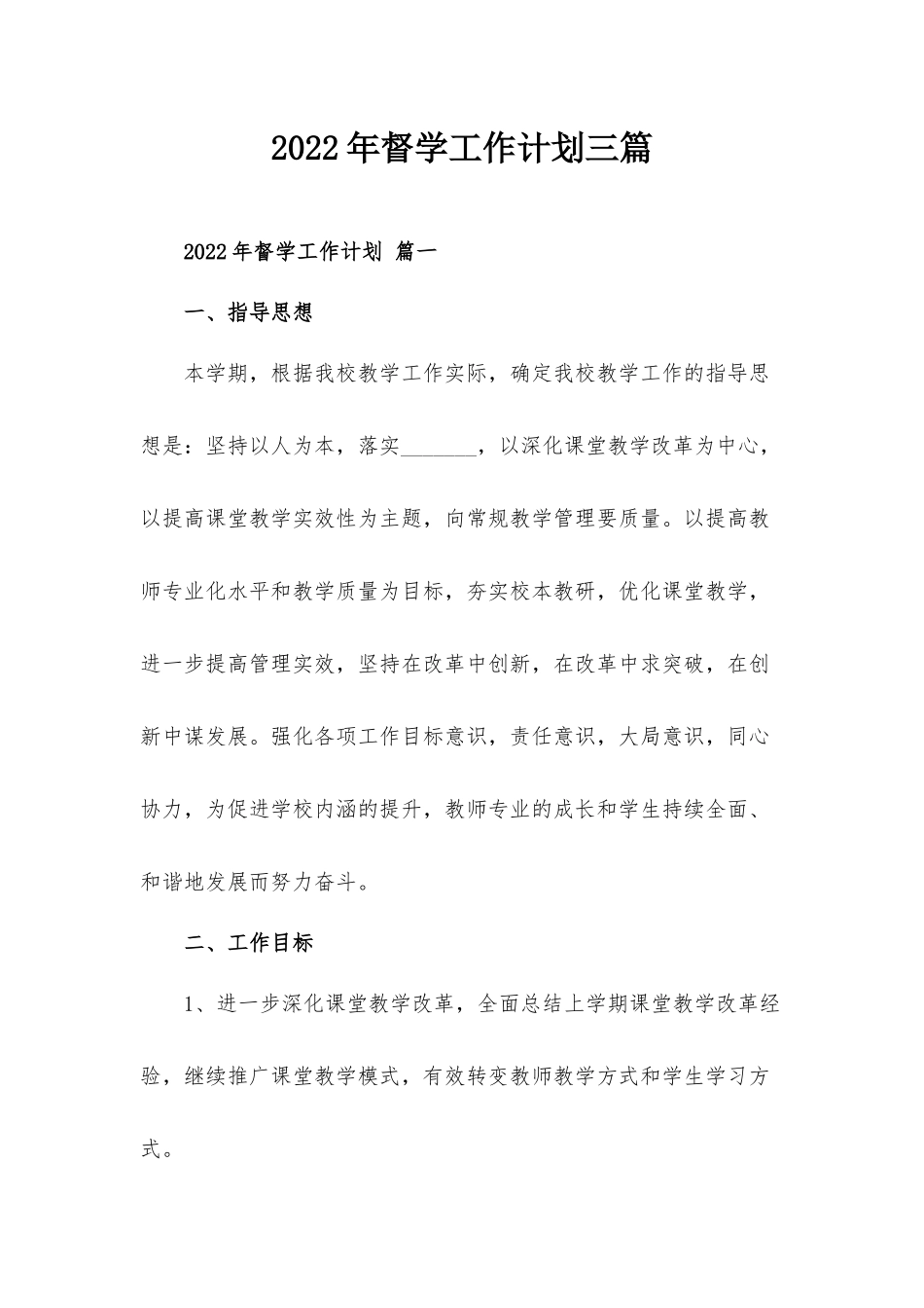 2022年督学工作计划三篇.docx_第1页