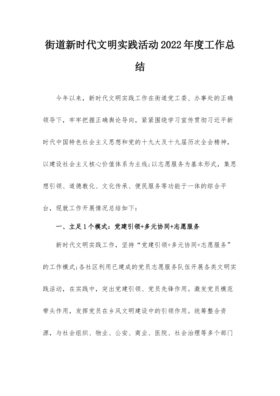街道新时代文明实践活动2022年度工作总结.docx_第1页