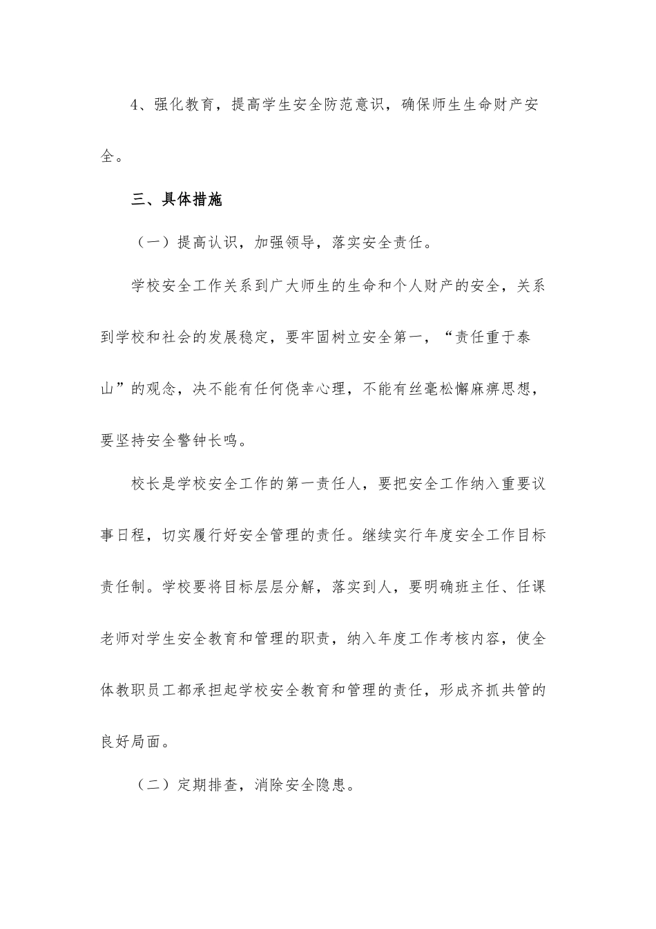 2022年学校安全规范工作计划5篇.docx_第2页