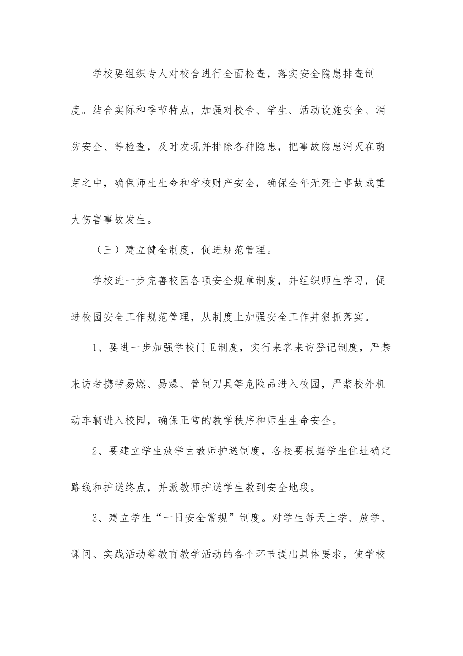 2022年学校安全规范工作计划5篇.docx_第3页