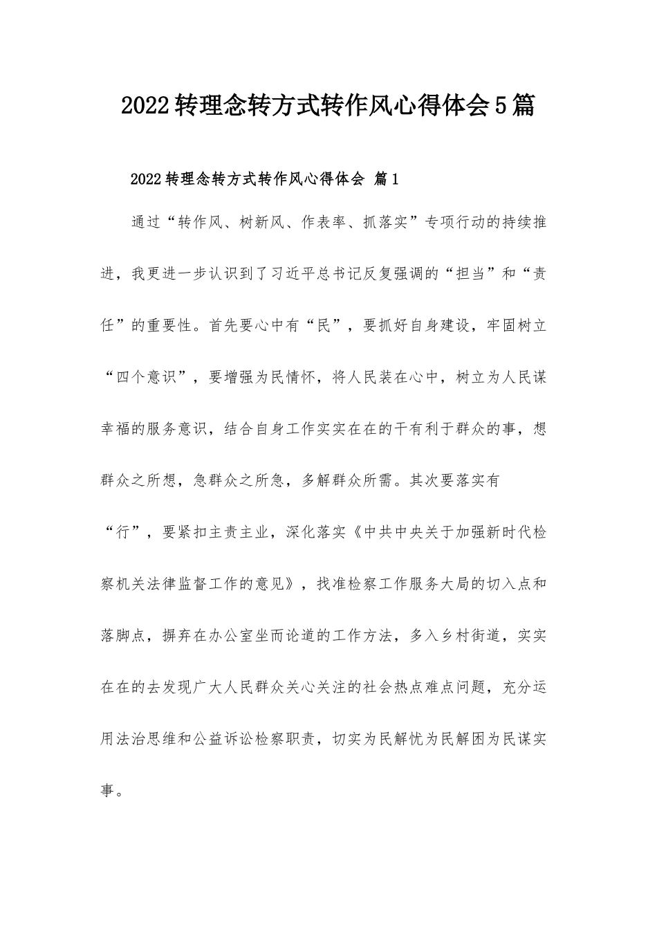 2022转理念转方式转作风心得体会5篇.docx_第1页