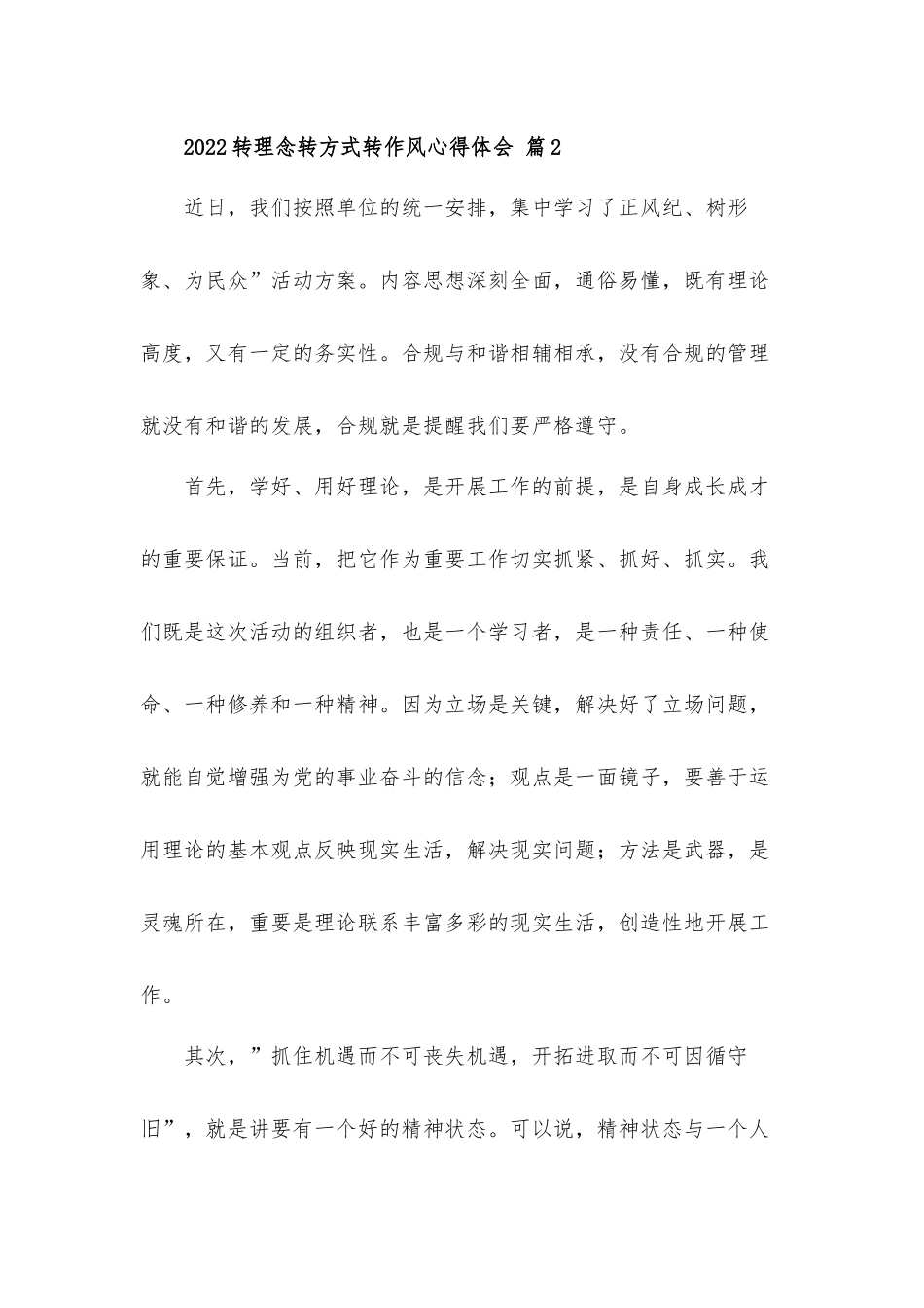 2022转理念转方式转作风心得体会5篇.docx_第2页