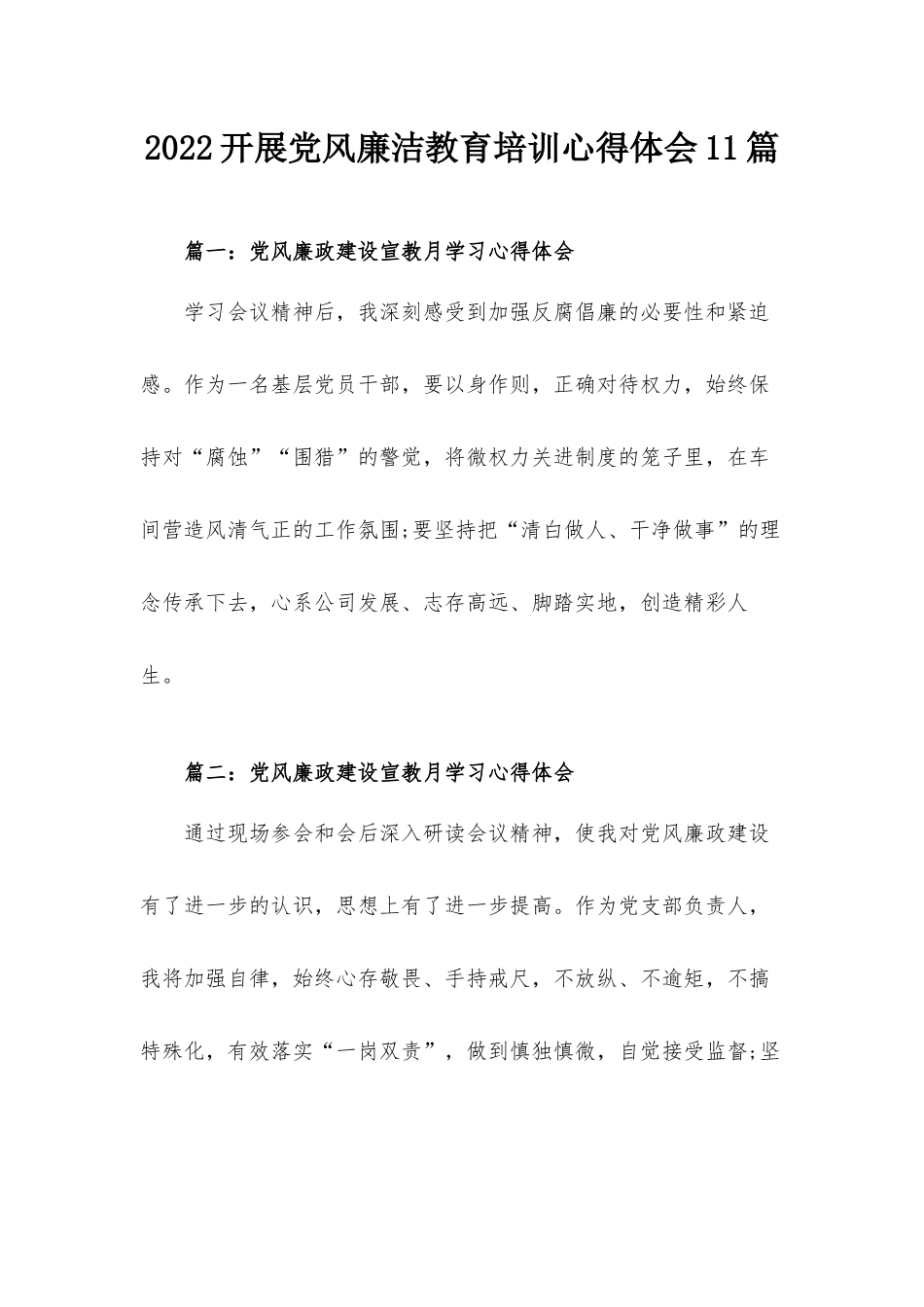 2022开展党风廉洁教育培训心得体会11篇.docx_第1页