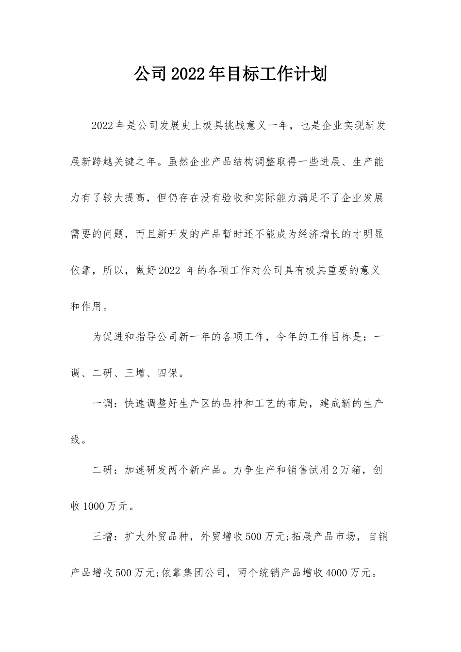 公司2022年目标工作计划.docx_第1页