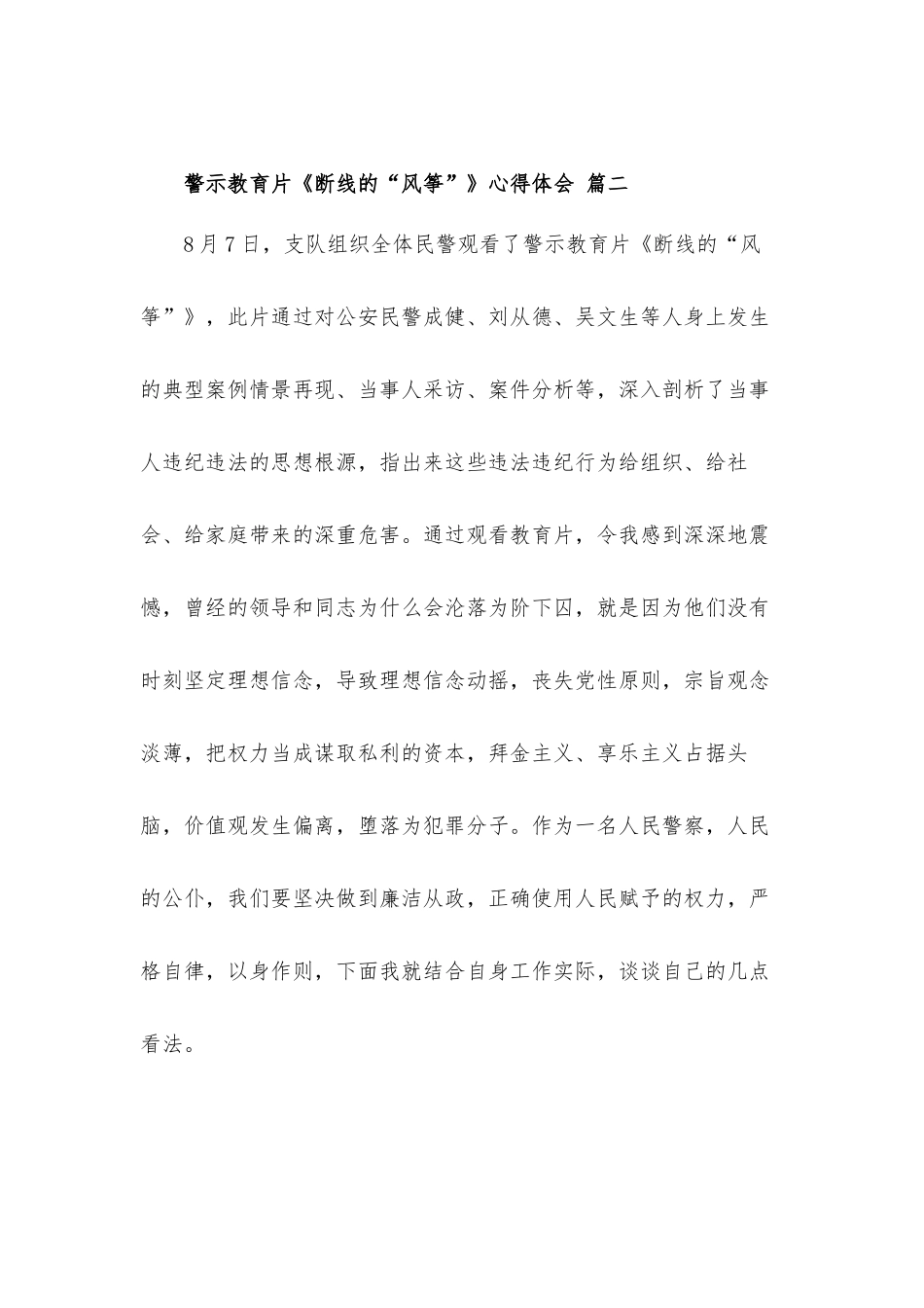 关于民警观看警示教育片《断线的“风筝”》心得体会三篇.docx_第2页