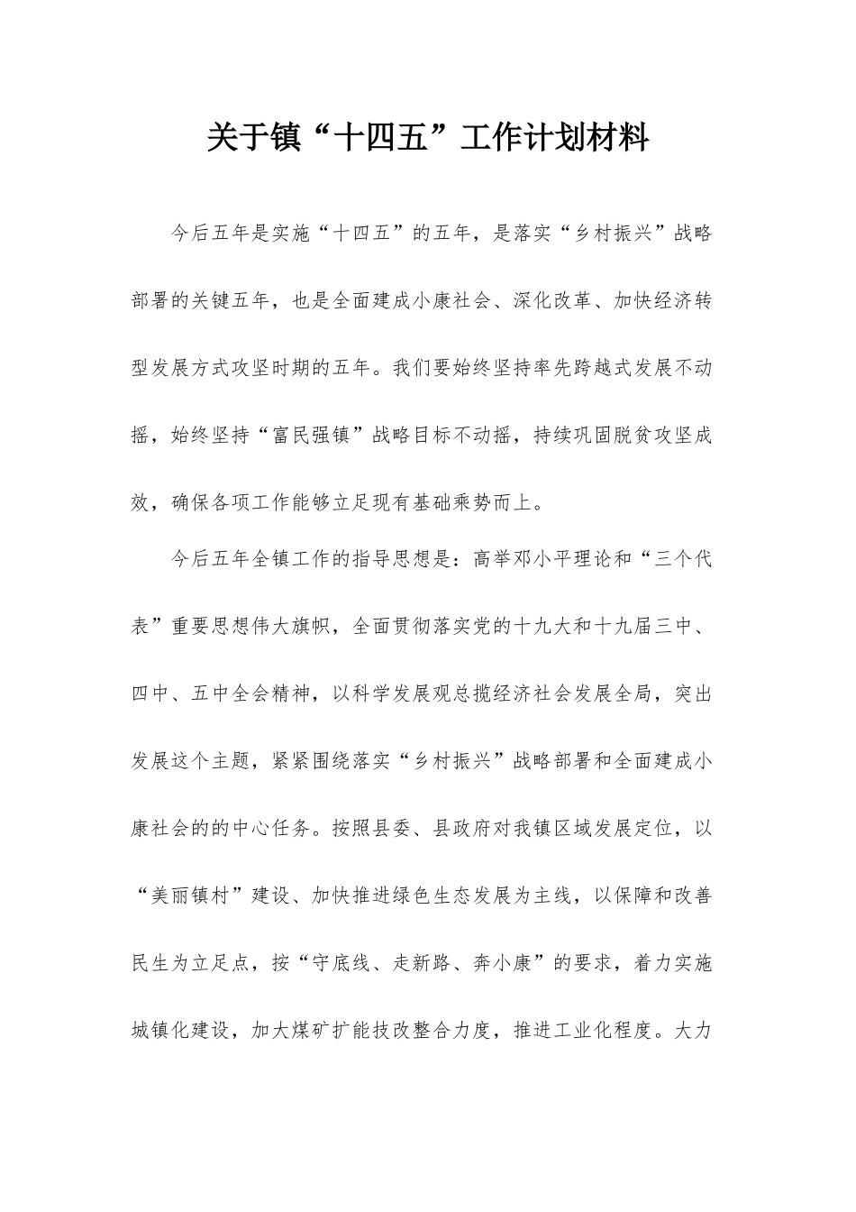 关于镇“十四五”工作计划材料.docx_第1页