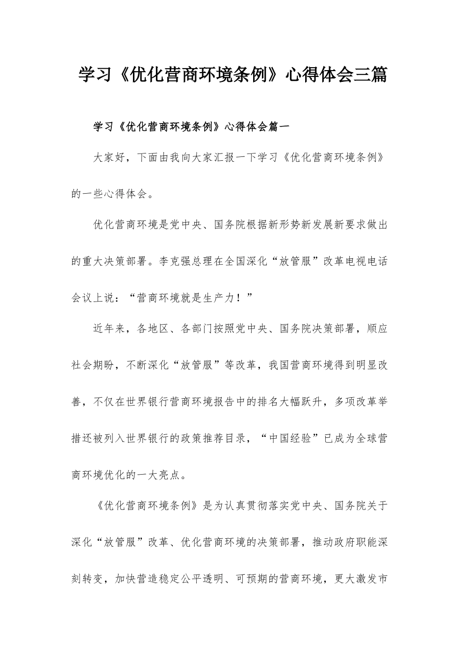 学习《优化营商环境条例》心得体会三篇.docx_第1页