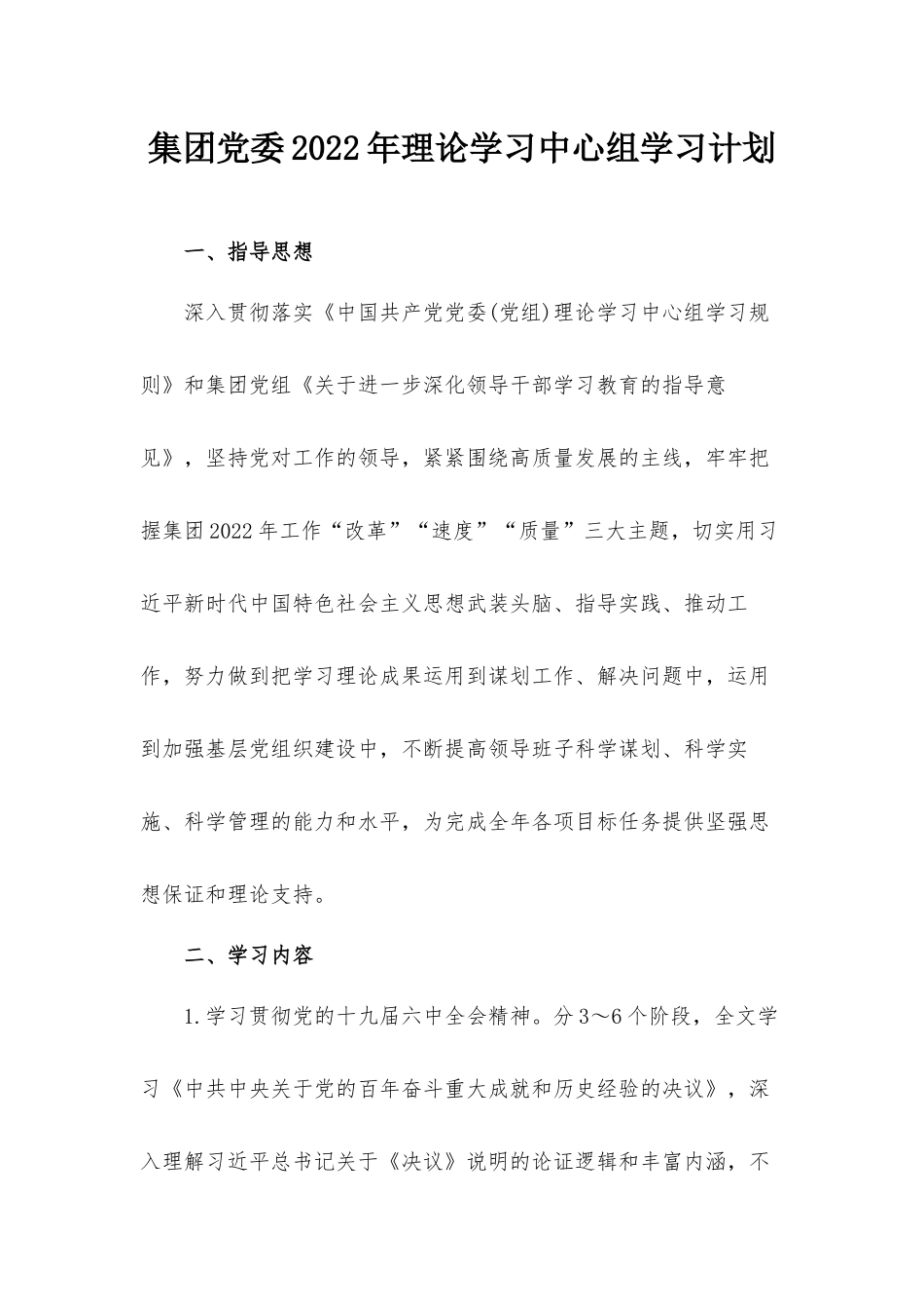 集团党委2022年理论学习中心组学习计划.docx_第1页
