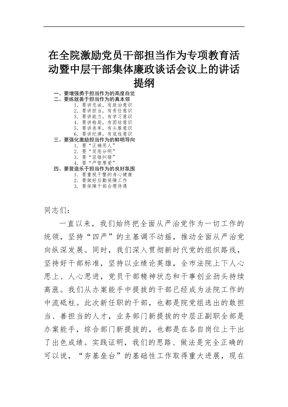 在全院激励党员干部担当作为专项教育活动暨中层干部集体廉政谈话会议上的讲话.docx_第1页