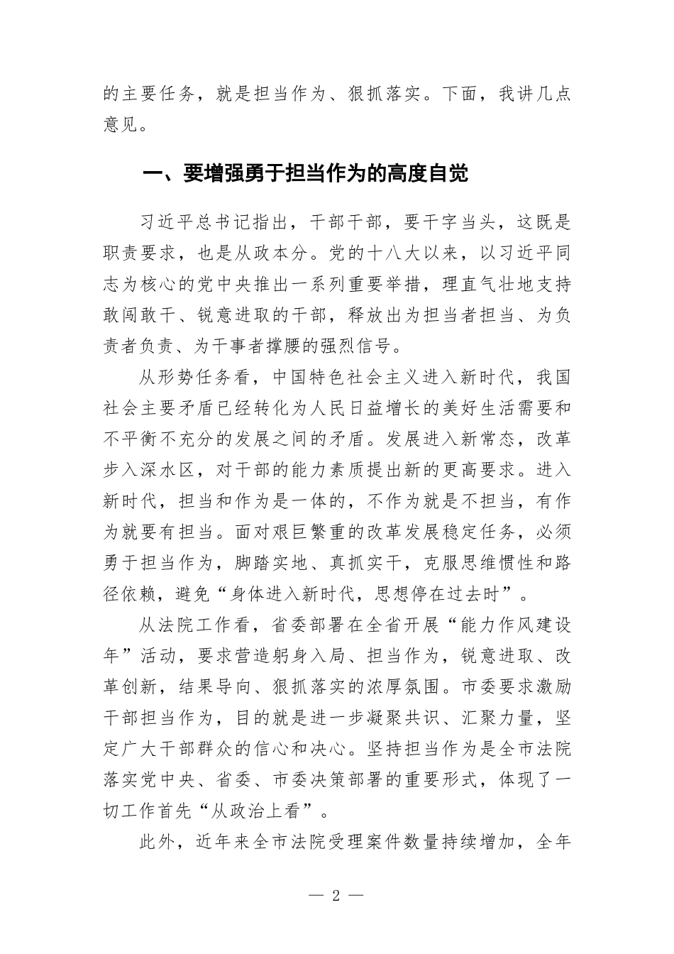 在全院激励党员干部担当作为专项教育活动暨中层干部集体廉政谈话会议上的讲话.docx_第2页