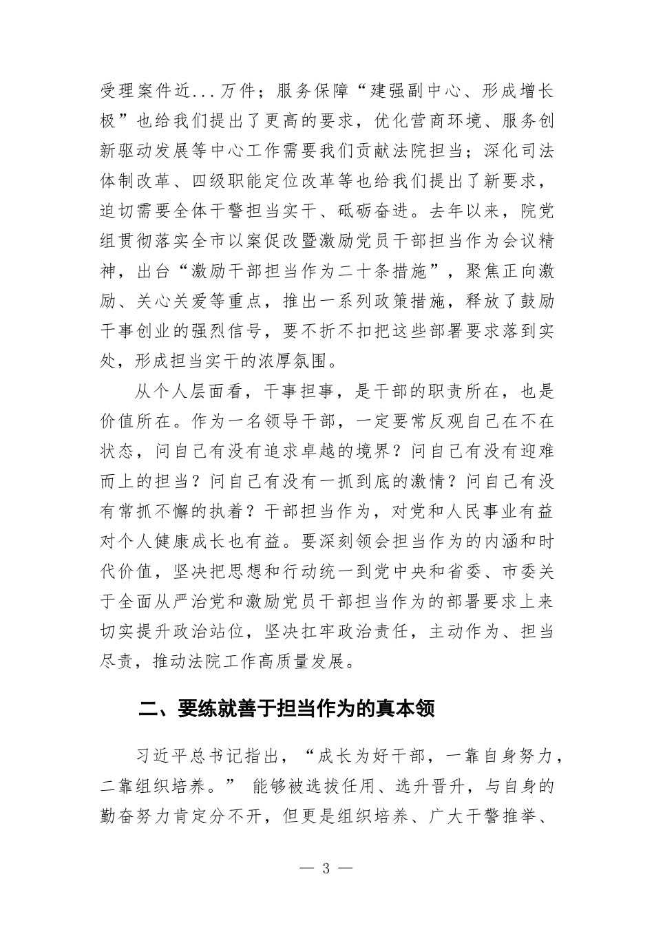 在全院激励党员干部担当作为专项教育活动暨中层干部集体廉政谈话会议上的讲话.docx_第3页