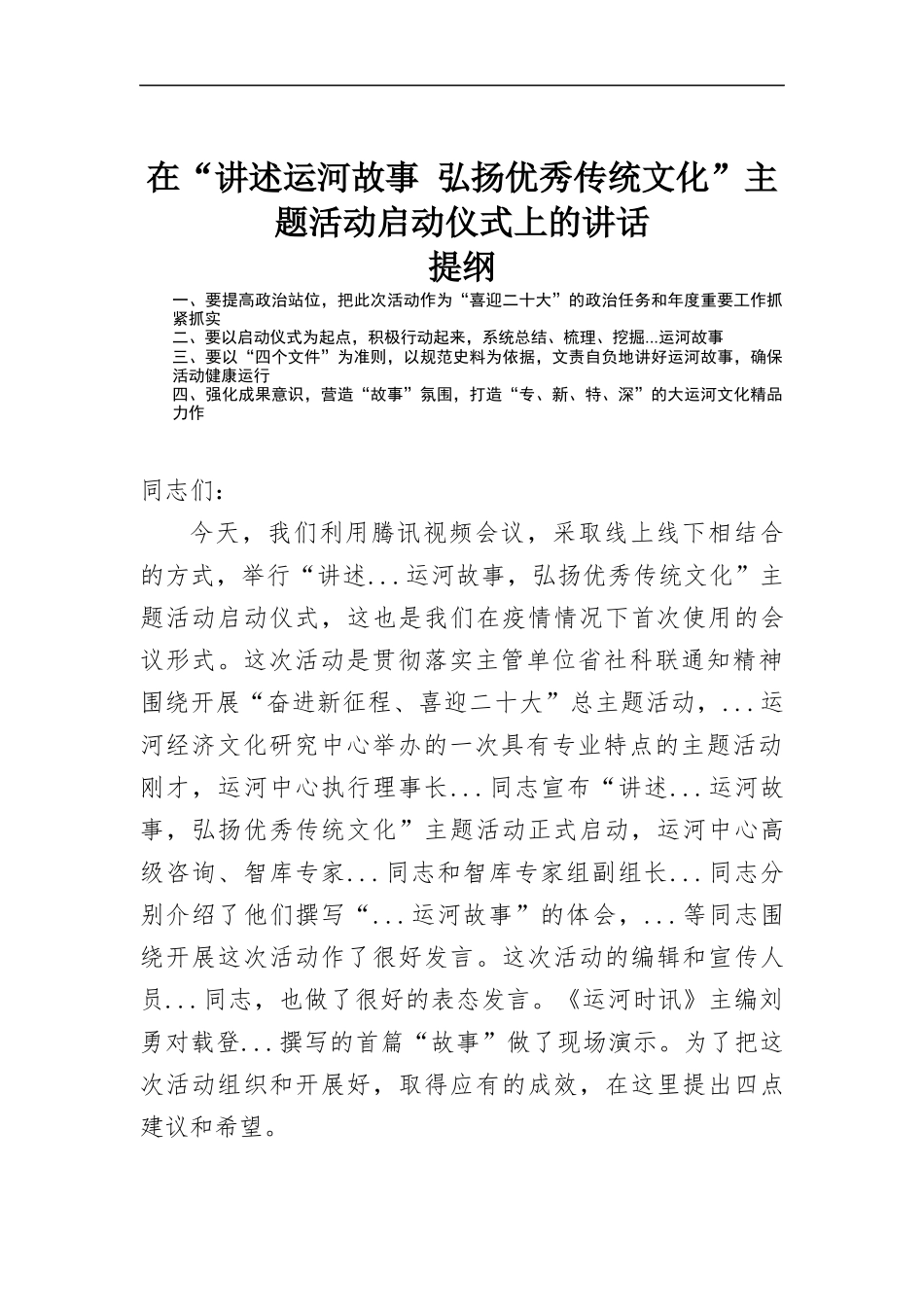 在“讲述运河故事 弘扬优秀传统文化”主题活动启动仪式上的讲话.docx_第1页