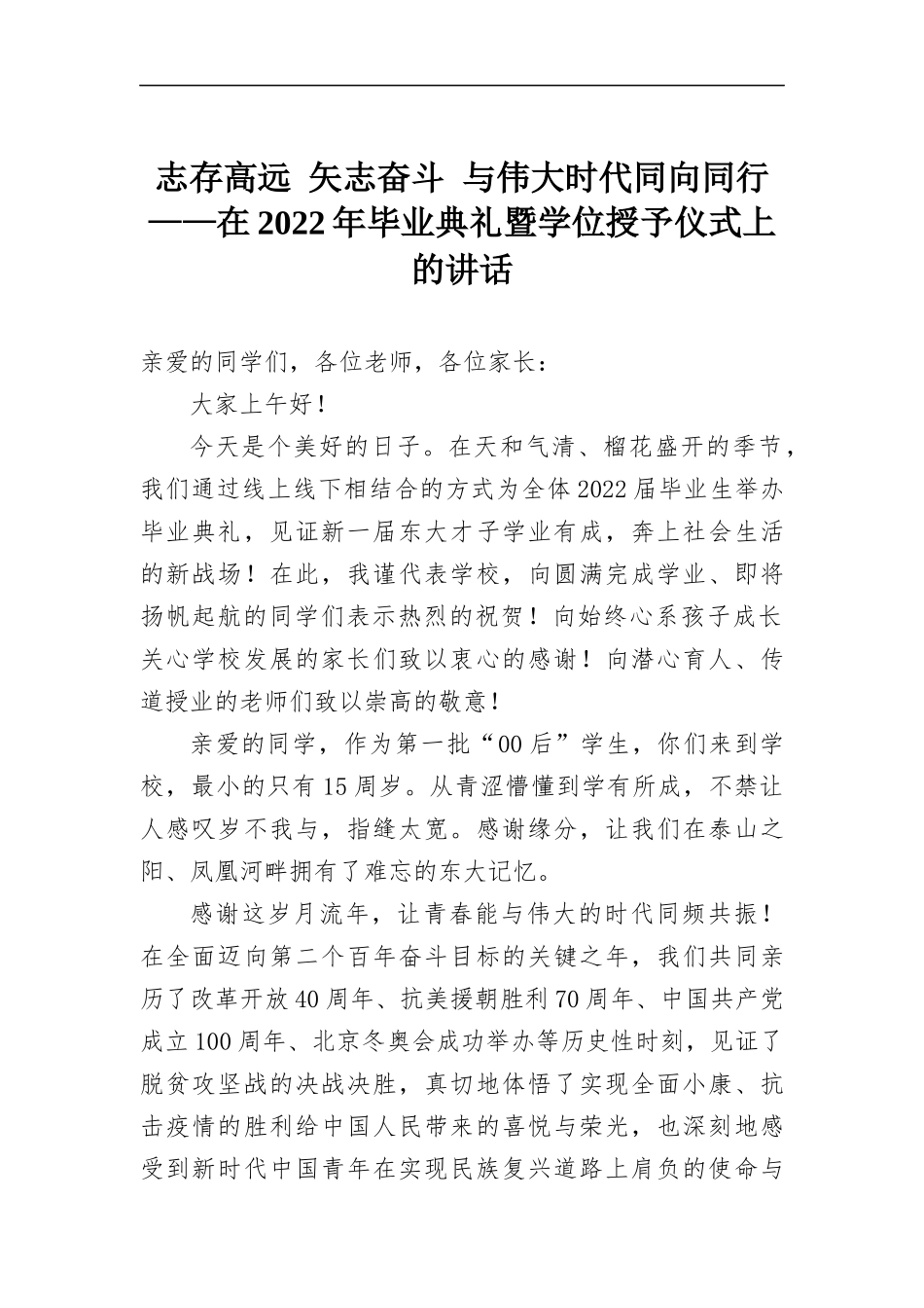志存高远 矢志奋斗 与伟大时代同向同行——在2022年毕业典礼暨学位授予仪式上的讲话.docx_第1页