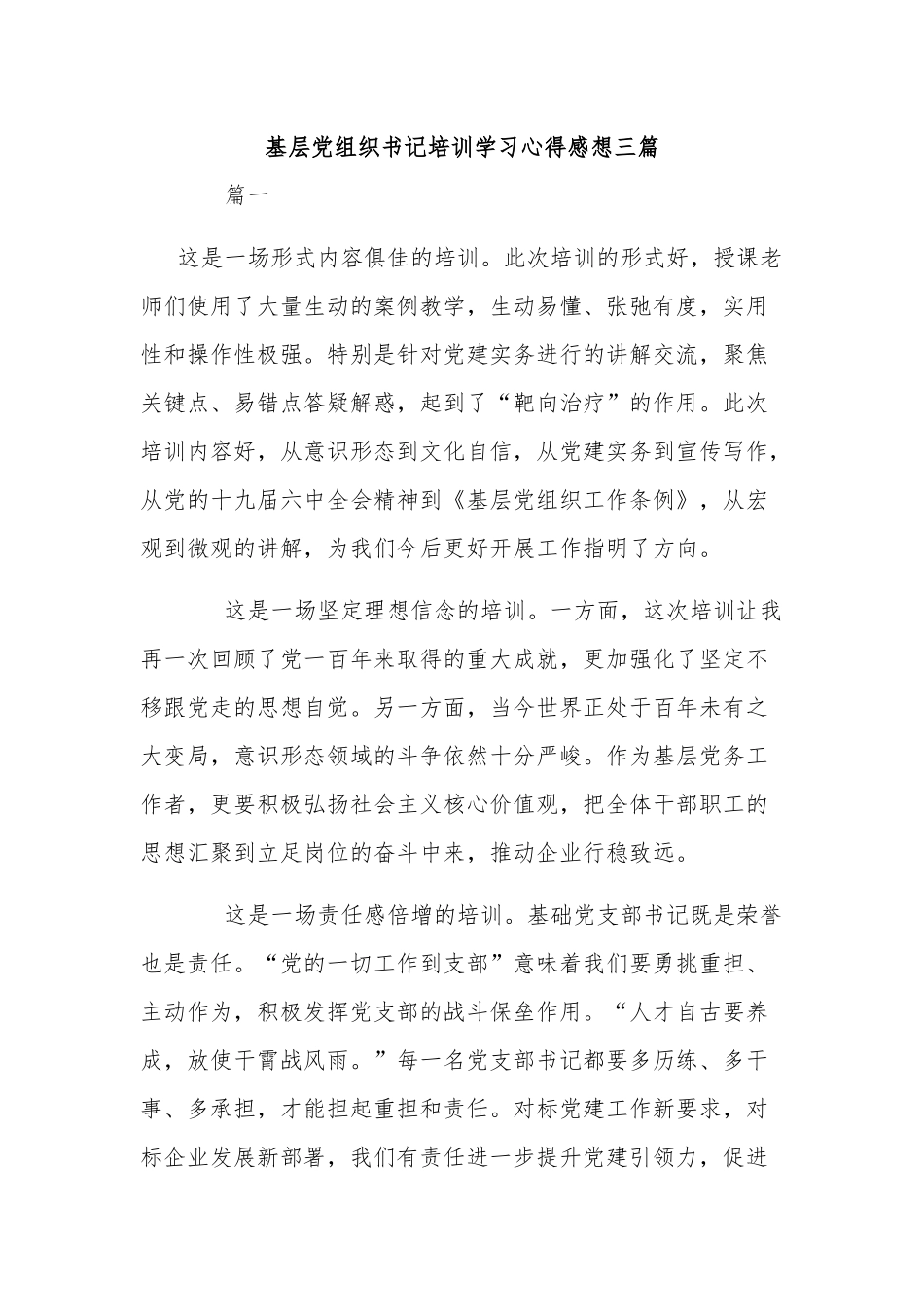 基层党组织书记培训学习心得感想三篇.docx_第1页