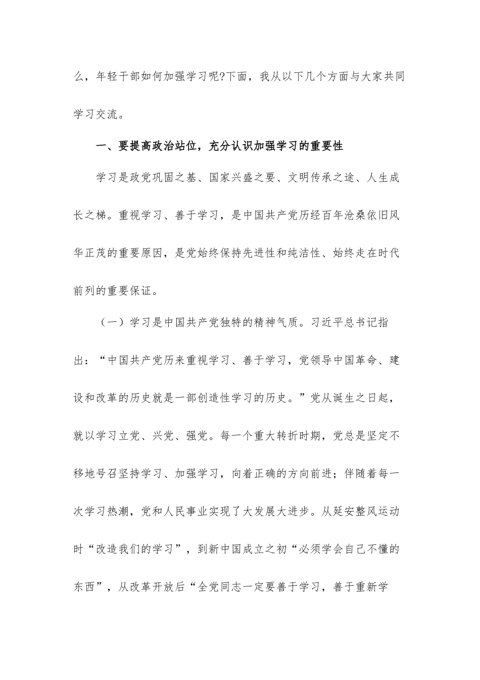 党课讲稿：坚持“四之” 常念“学习经”争做新时代学习型年轻干部.docx_第2页