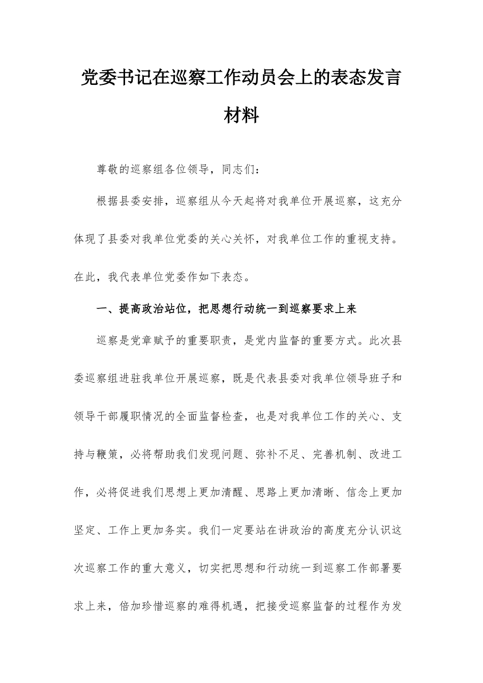 党委书记在巡察工作动员会上的表态发言材料.docx_第1页