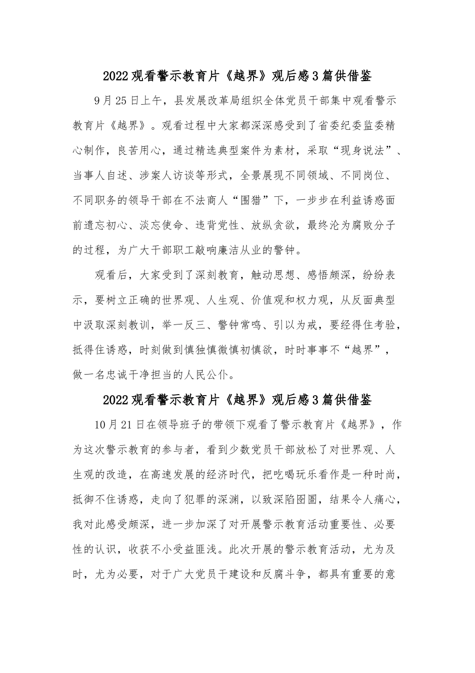 2022观看警示教育片《越界》观后感3篇供借鉴.docx_第1页