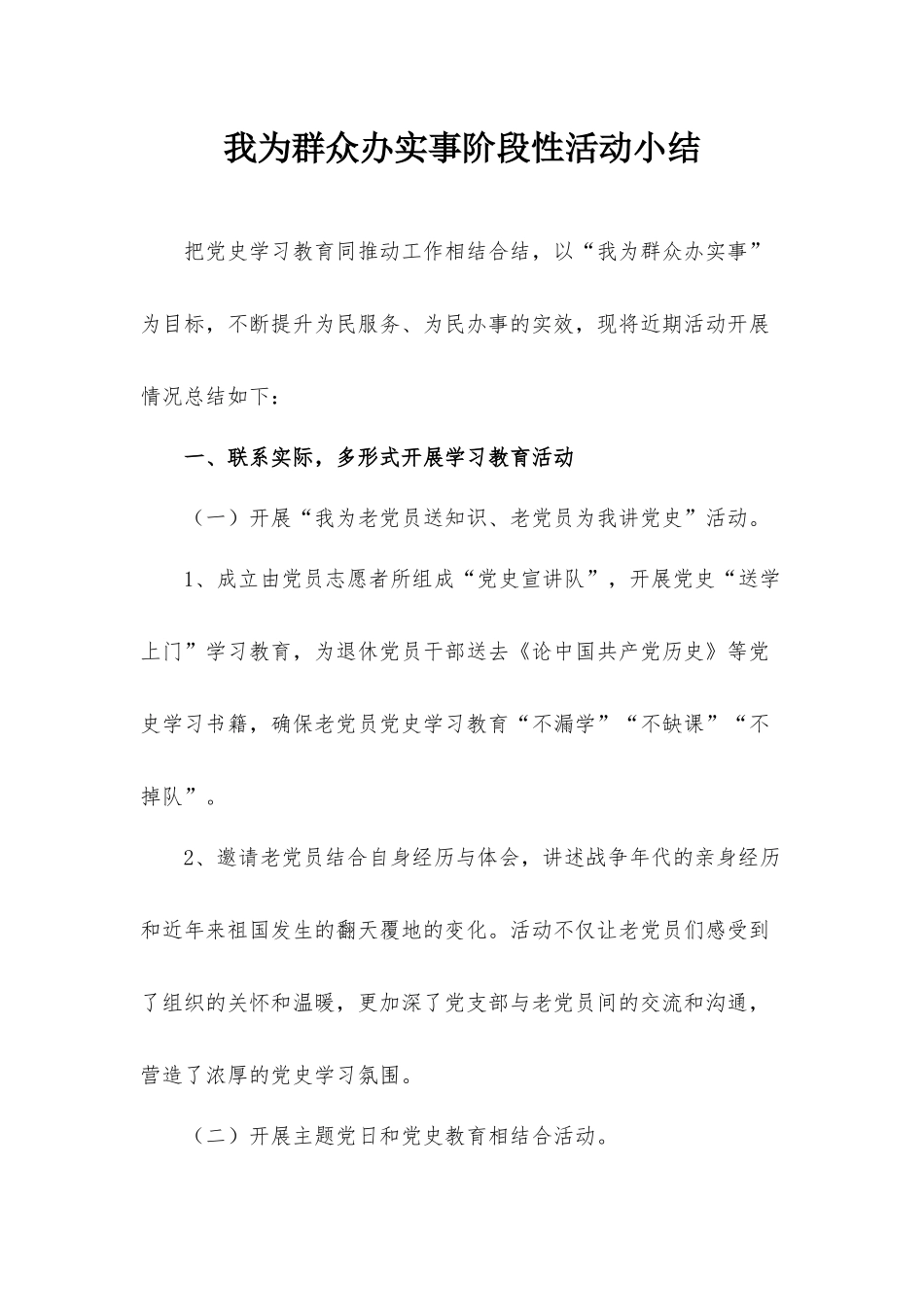我为群众办实事阶段性活动小结.docx_第1页