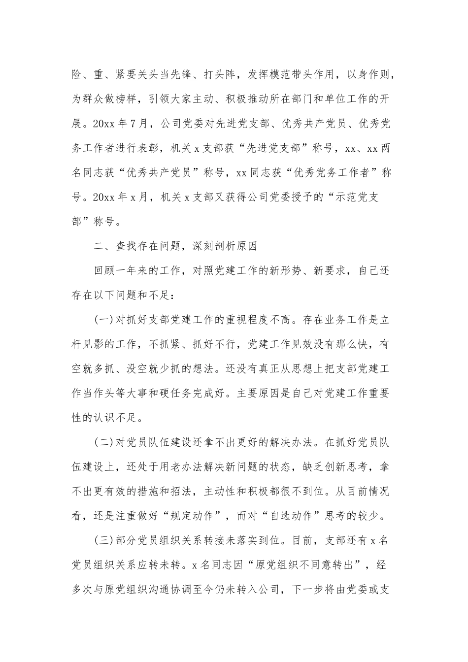 公司机关党支部书记年度抓党建述职报告供借鉴.docx_第3页