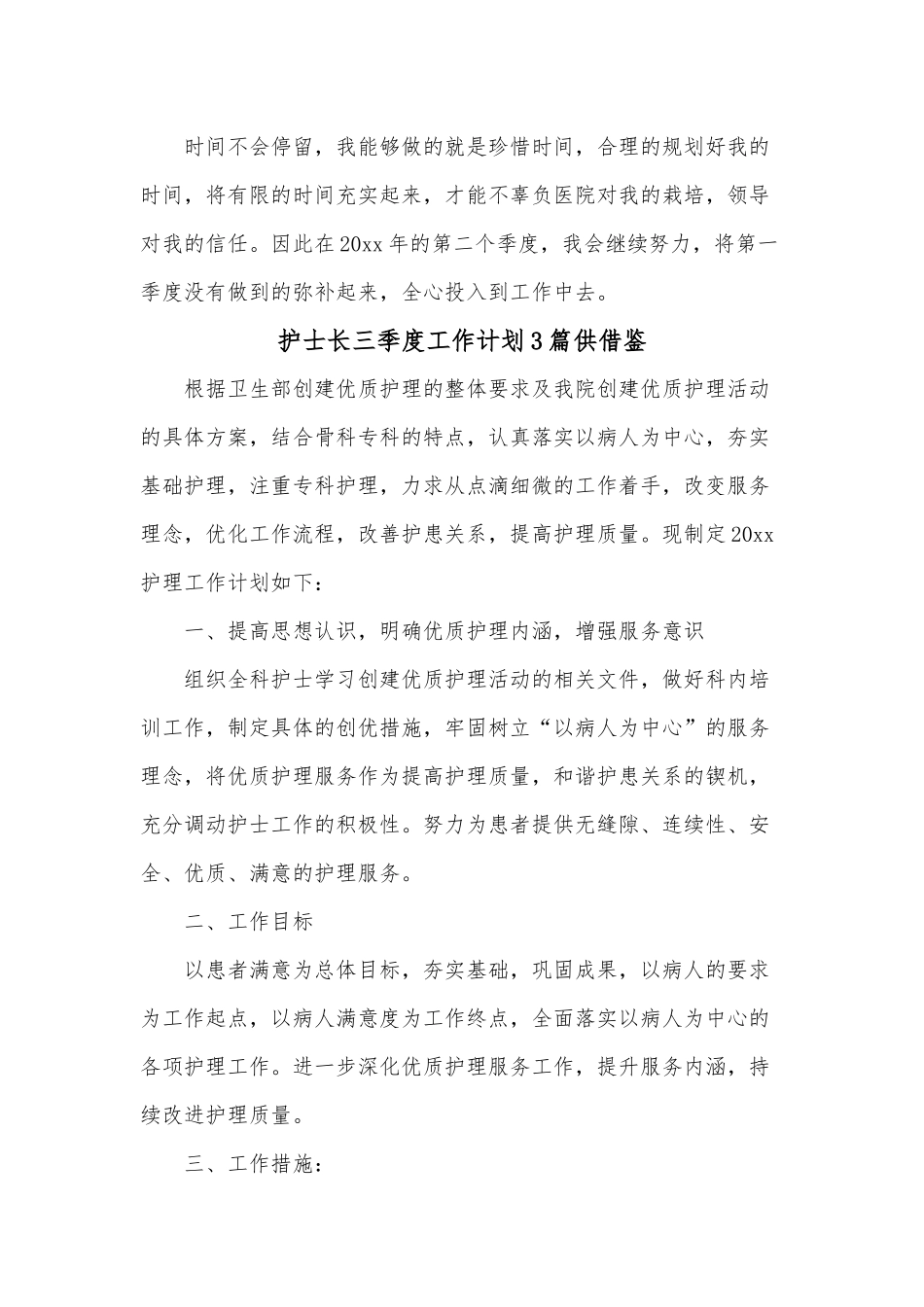 护士长三季度工作计划3篇供借鉴.docx_第2页