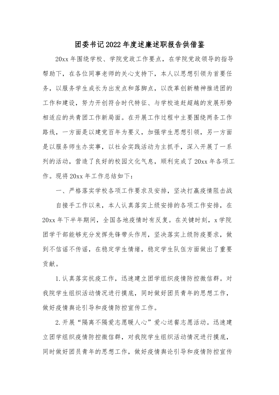团委书记2022年度述廉述职报告供借鉴.docx_第1页
