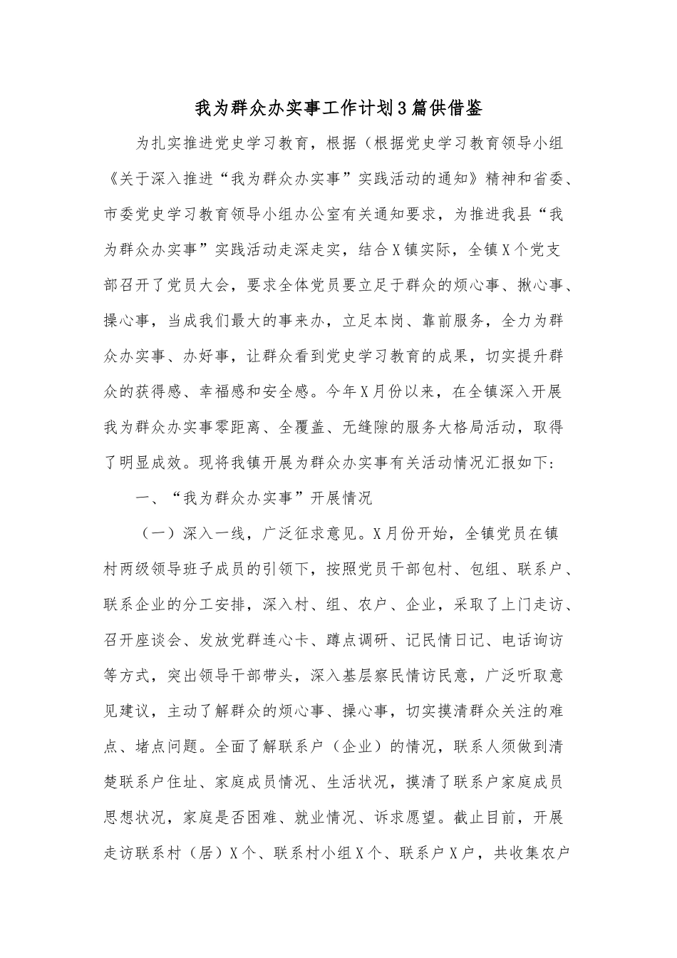 我为群众办实事工作计划3篇供借鉴.docx_第1页