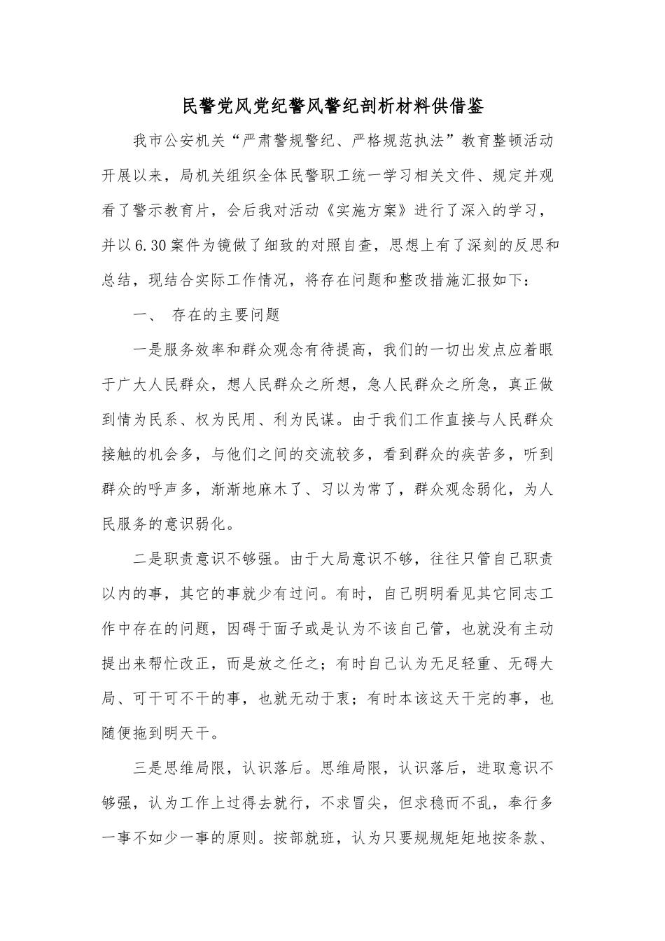 民警党风党纪警风警纪剖析材料供借鉴.docx_第1页