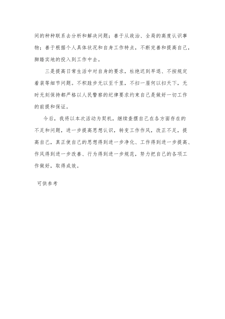 民警党风党纪警风警纪剖析材料供借鉴.docx_第3页