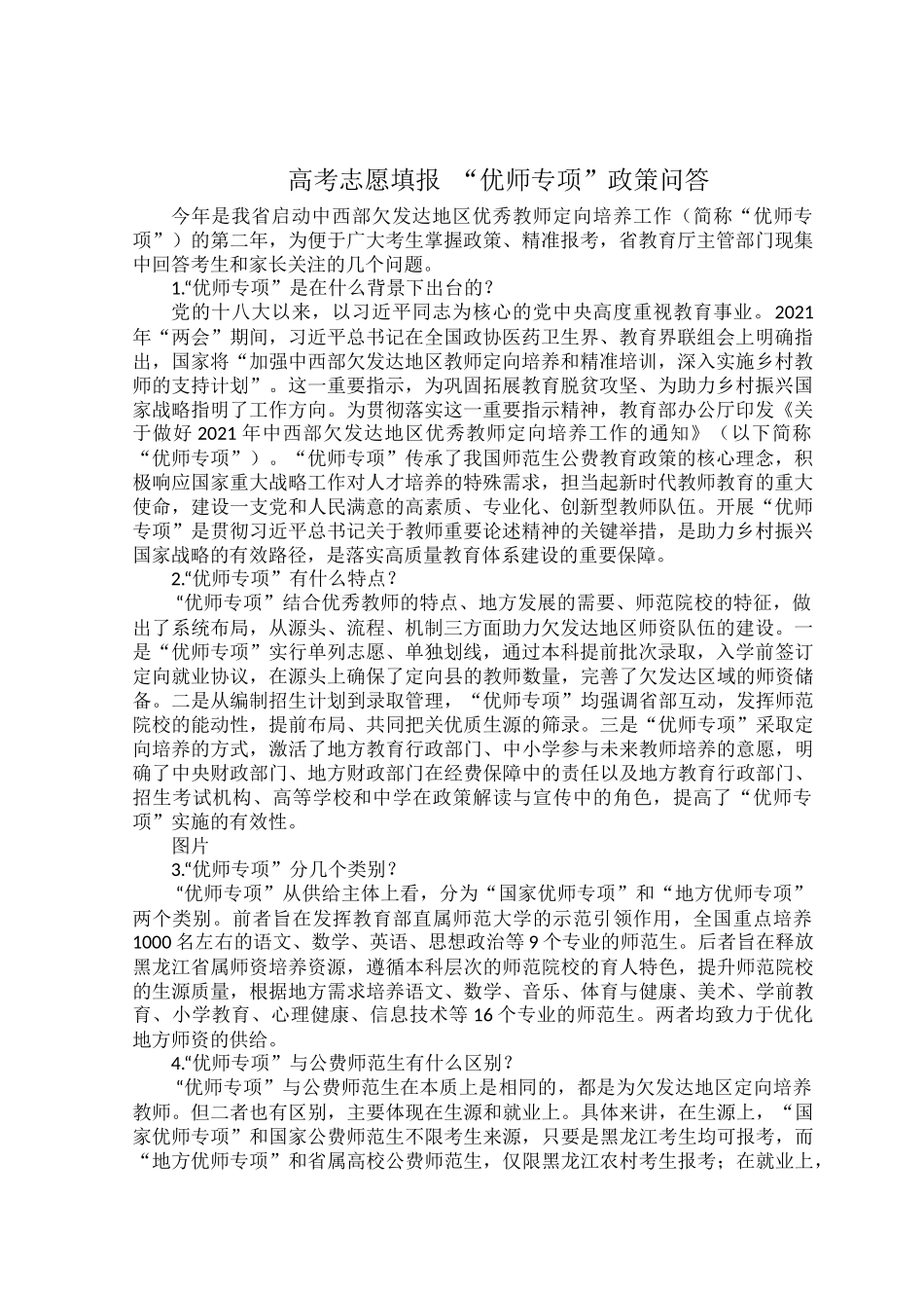 高考志愿填报 “优师专项”政策问答.docx_第1页