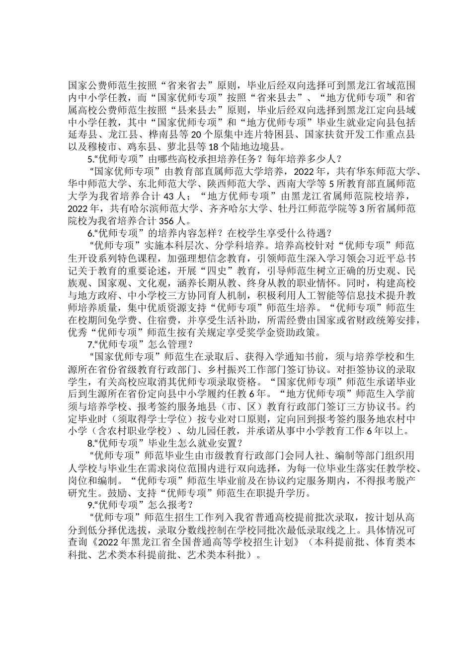 高考志愿填报 “优师专项”政策问答.docx_第2页