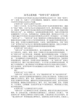 高考志愿填报 “优师专项”政策问答.docx