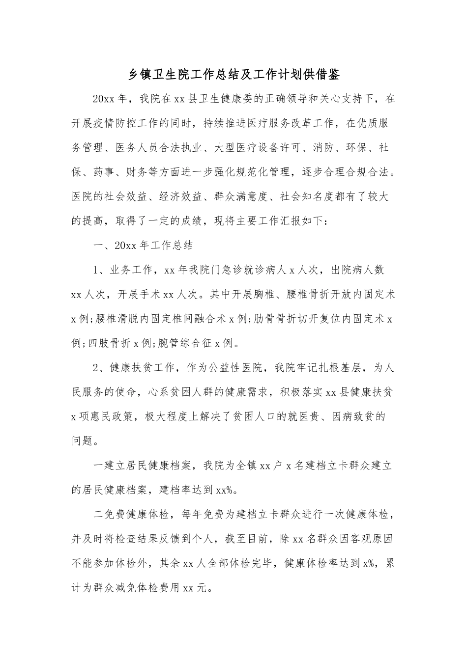 乡镇卫生院工作总结及工作计划供借鉴.docx_第1页