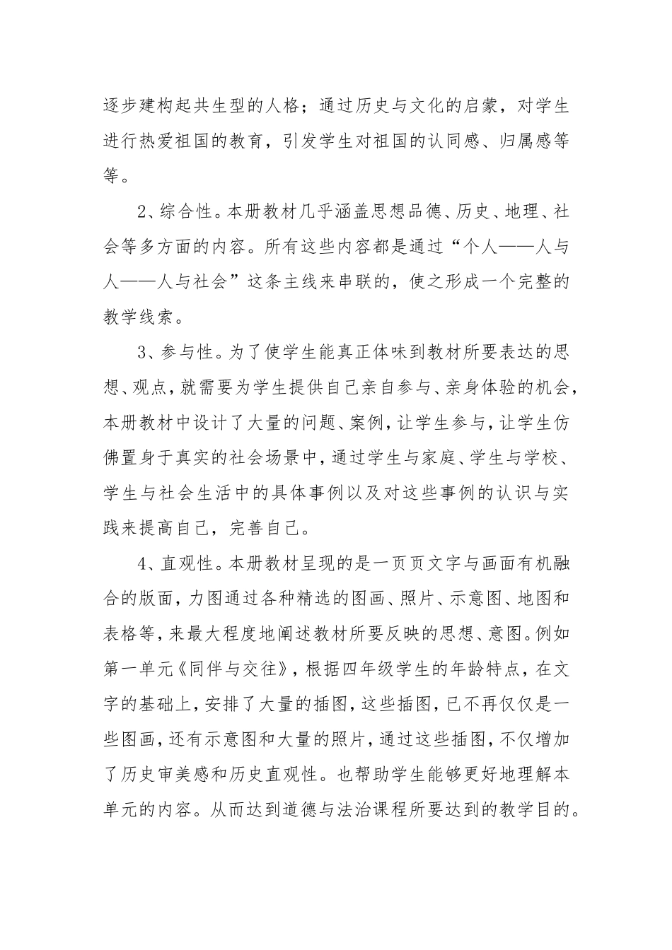 部编版四年级下册道德与法治教学计划汇编共七篇.DOC_第3页