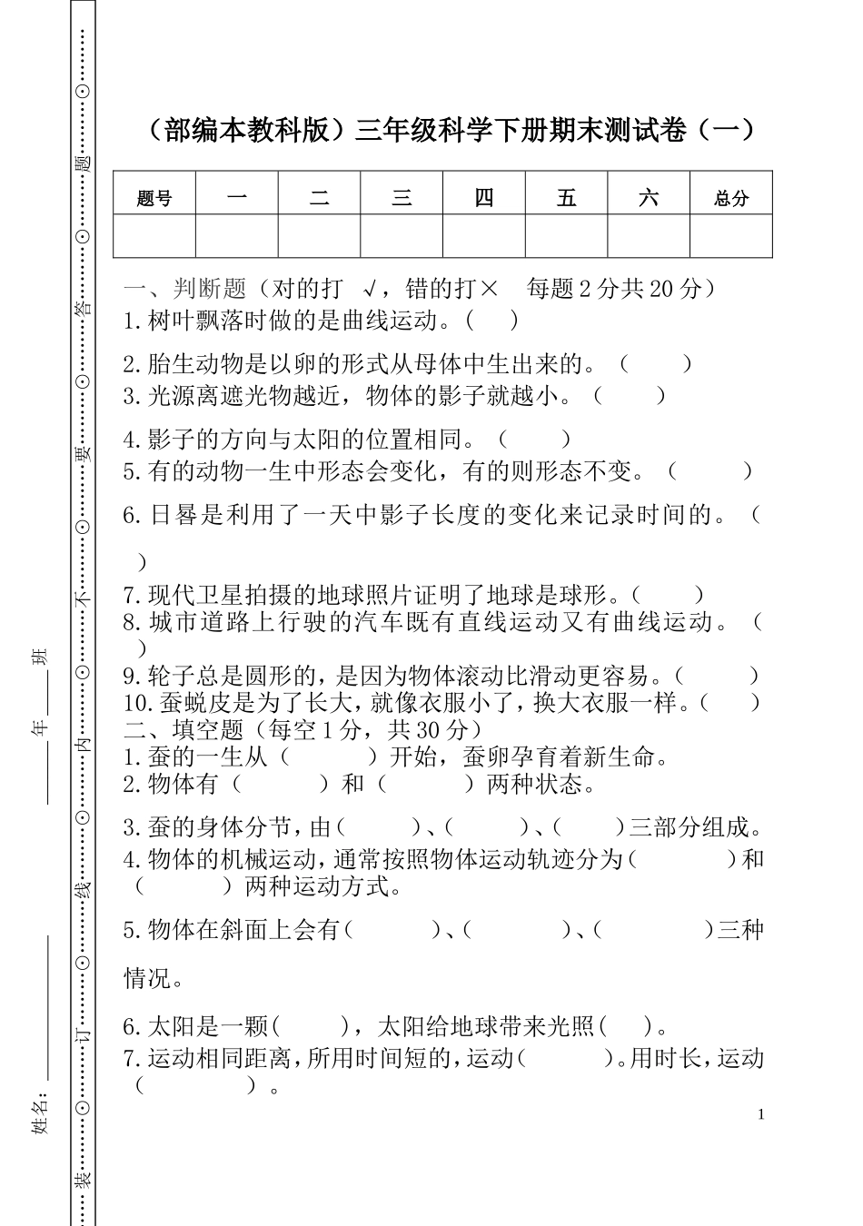 部编本教科版三年级科学下册期末测试卷（组卷四）.DOC_第1页