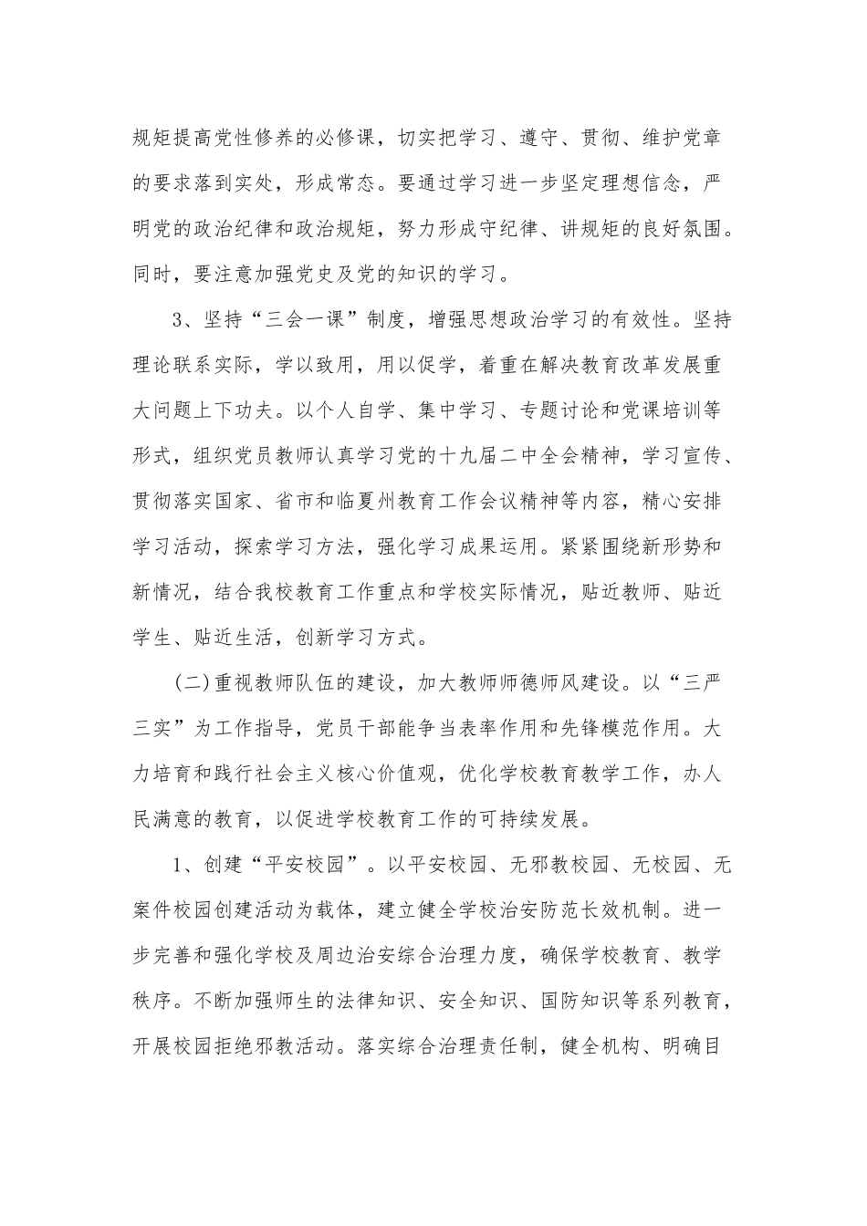 学校党支部2022年上半年工作计划3篇供借鉴.docx_第2页