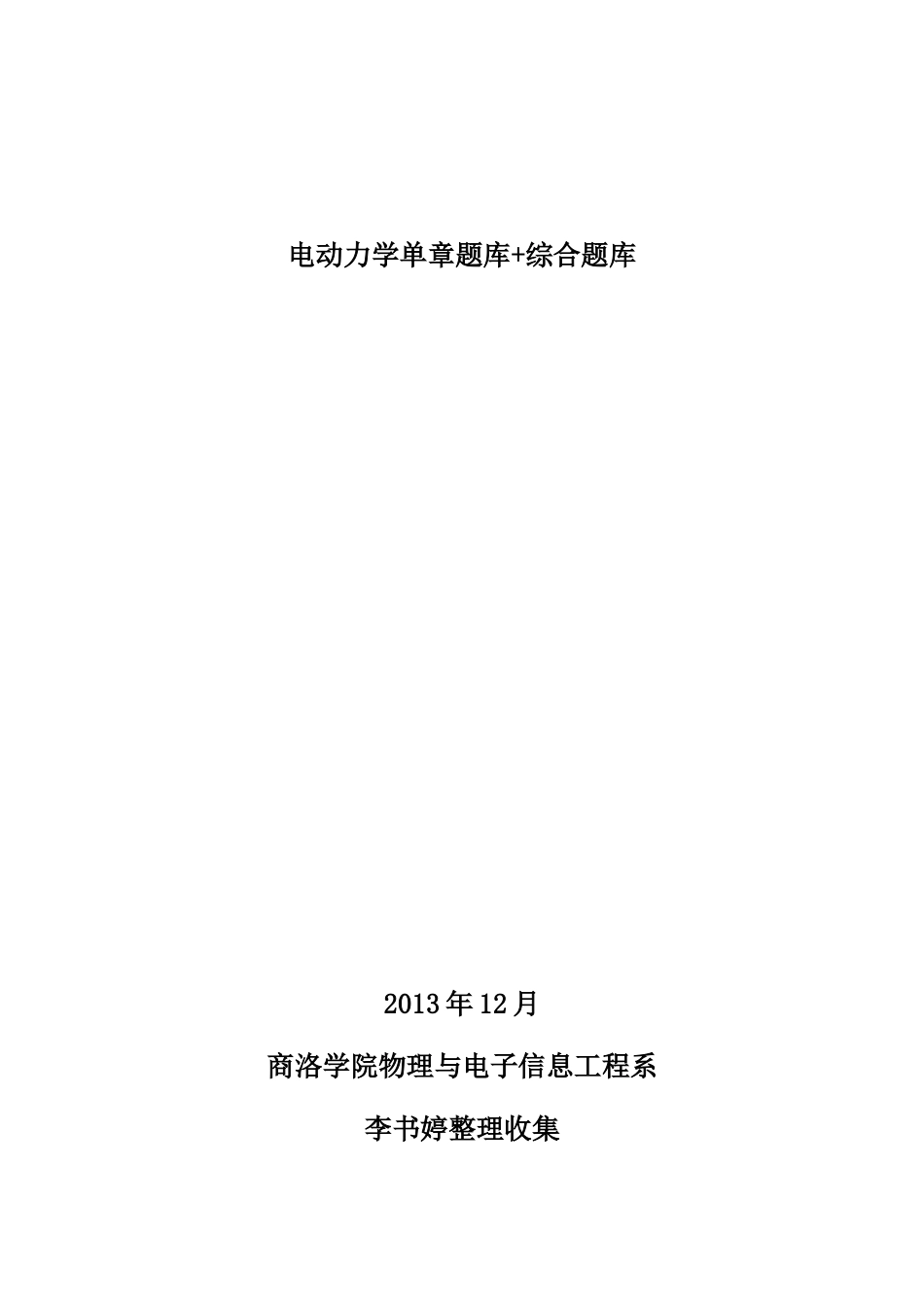 电动力学复习题库..DOC_第1页