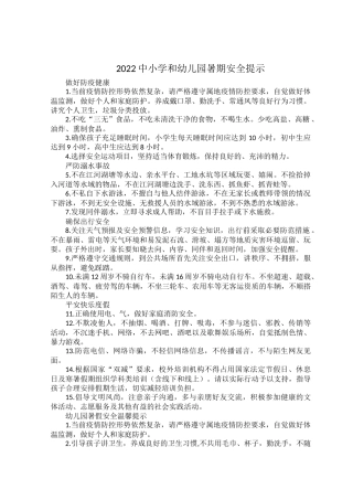 2022中小学和幼儿园暑期安全提示.docx