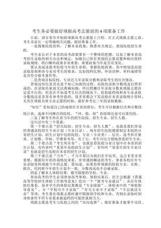考生务必要做好填报高考志愿前的4项准备工作.docx