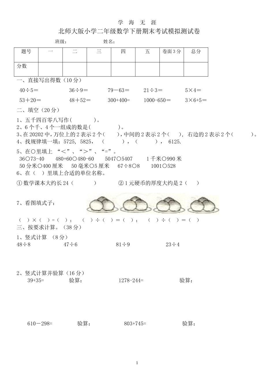 北师大版小学二年级数学下册期末模拟测试卷共12套（2020年九月整理）.doc_第1页
