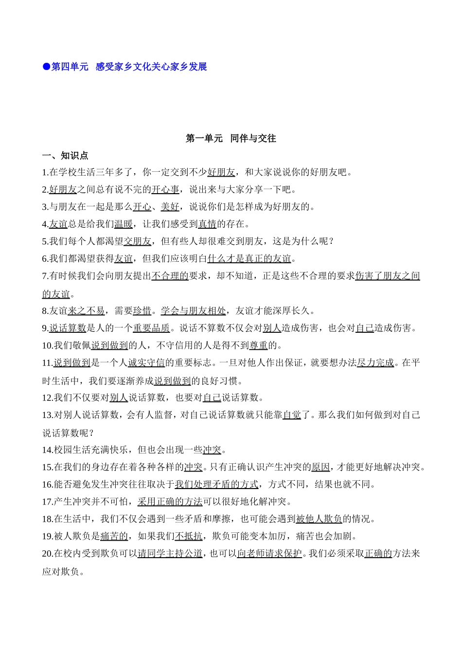 部编版小学道德与法治四年级下册配套知识点归纳与解析（全套）.DOC_第2页
